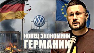 КРАХ ГЕРМАНСКОЙ ЭКОНОМИКИ. Тарас Сидорец (Тарик Незалежко) Новости