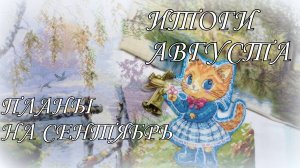 Вышивка крестом. Итоги августа, планы на осень. Старты, финиши и продвижения. Лука-С и Овен