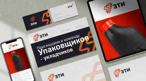 ЗТИ приглашает в команду Упаковщиков-укладчиков