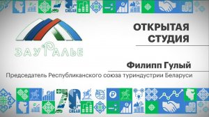 Открытая студия. Филипп Гулый, председатель Республиканского союза туриндустрии Беларуси
