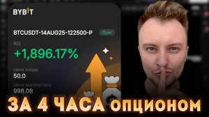 Опционы Bybit. 1900% ЗА 4 ЧАСА. Показываю ОТ и ДО как заработать в интернете