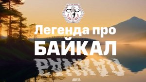 Легенда о происхождении озера Байкал