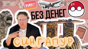 Сингапур днём и ночью: Gardens by the Bay, Marina Bay Sands и магия шоу