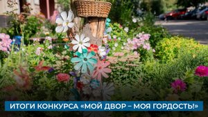 Итоги конкурса «Мой двор – моя гордость!»