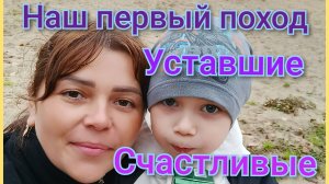 Наш первый поход в лес/Уставше,но счастливые/Поддержка детей важна/