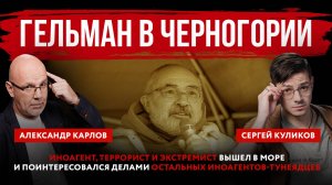 Гельман в Черногории. Иноагент, террорист и экстремист вышел в море и поинтересовался делами остальн