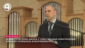 Первый электронный орган появился в музыкальной школе Екатеринбурга