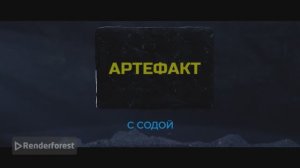 Заставка Артефакт для Крутой Макс суетолог Профи