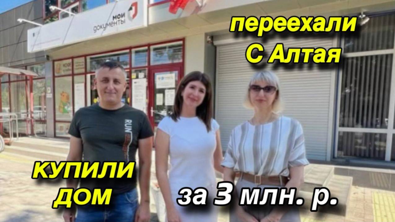ПЕРЕЕХАЛИ С АЛТАЯ/ КУПИЛИ ДОМ ЗА 3 МЛН. Р смотреть онлайн