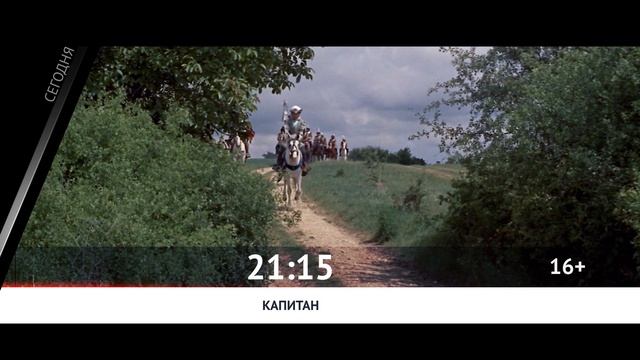 СЕГОДНЯ ВЕЧЕРОМ НА РОДНОЕ КИНО