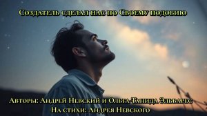 Создатель сделал нас по Своему подобию.