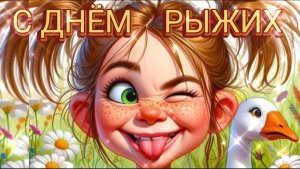 6 СЕНТЯБРЯ ПРАЗДНИК – ДЕНЬ РЫЖИХ. ПОЗДРАВЬТЕ !!!