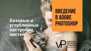 21 урок базовые и углубленные настройки кистей