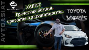 ХАРИТ Греческая богиня красоты и элегантности. TOYOTA YARIS.