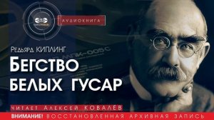 Бегство белых гусар - Редьярд КИПЛИНГ (читает Алексей КОВАЛЁВ) | аудиокниги слушать бесплатно онлайн