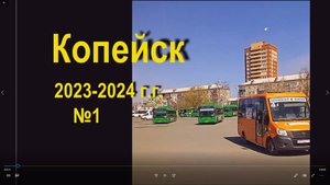 Копейск, 2023-2024 гг №1