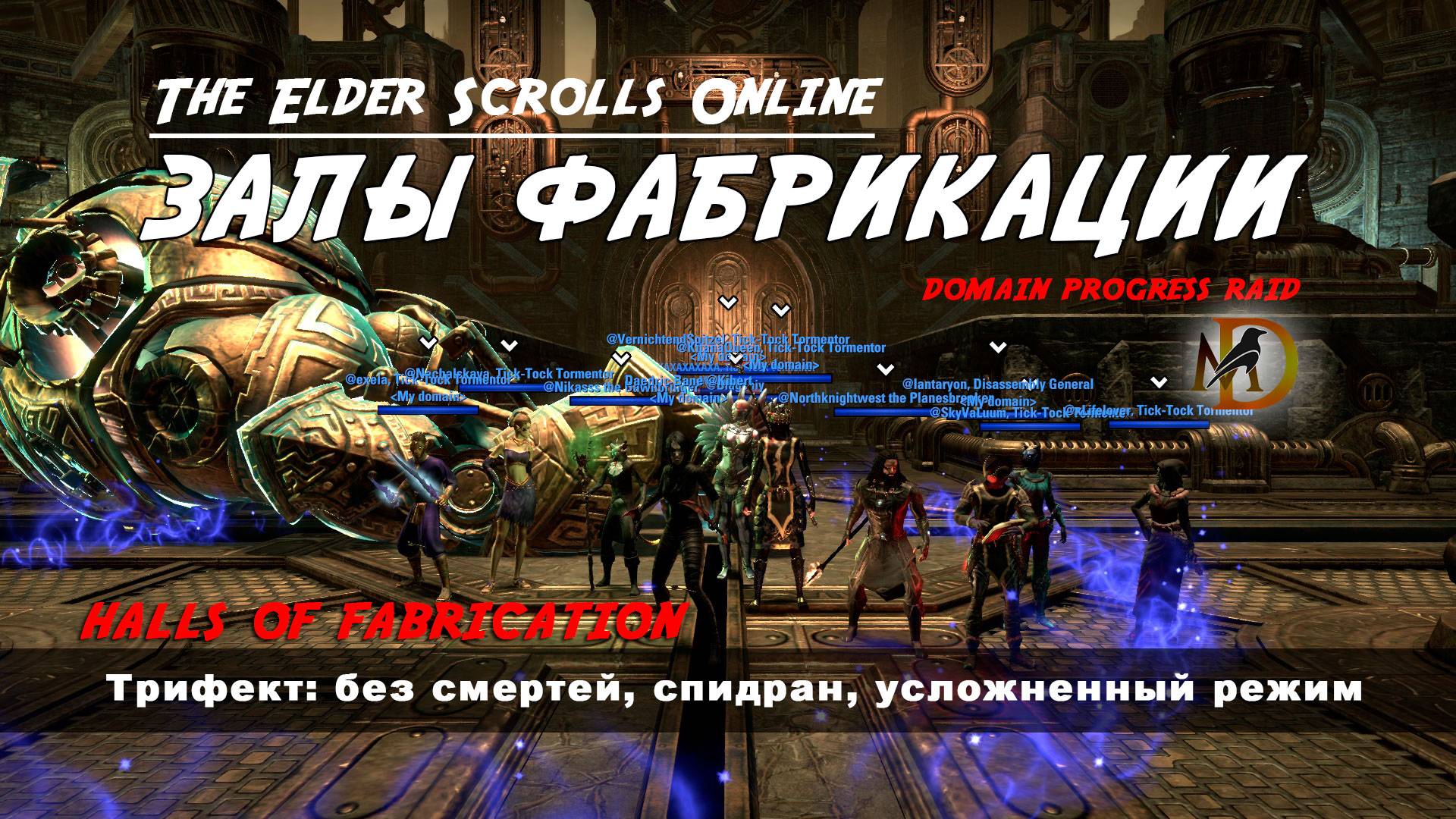 Трифект испытания Залы Фабрикации, Domain Progress Raid / ESO