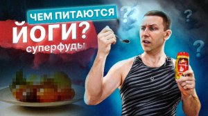 Что кушают йоги? Пять супер продуктов для силы, энергии и долголетия. Секретные йога рецепты.
