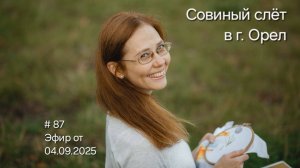 #87 Эфир от 5.09.2025 Совиный слёт в Орле