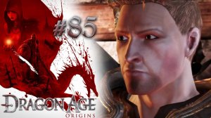 БРАК ПО РАСЧЕТУ | Dragon Age: Origin прохождение #85 (максимальная сложность)