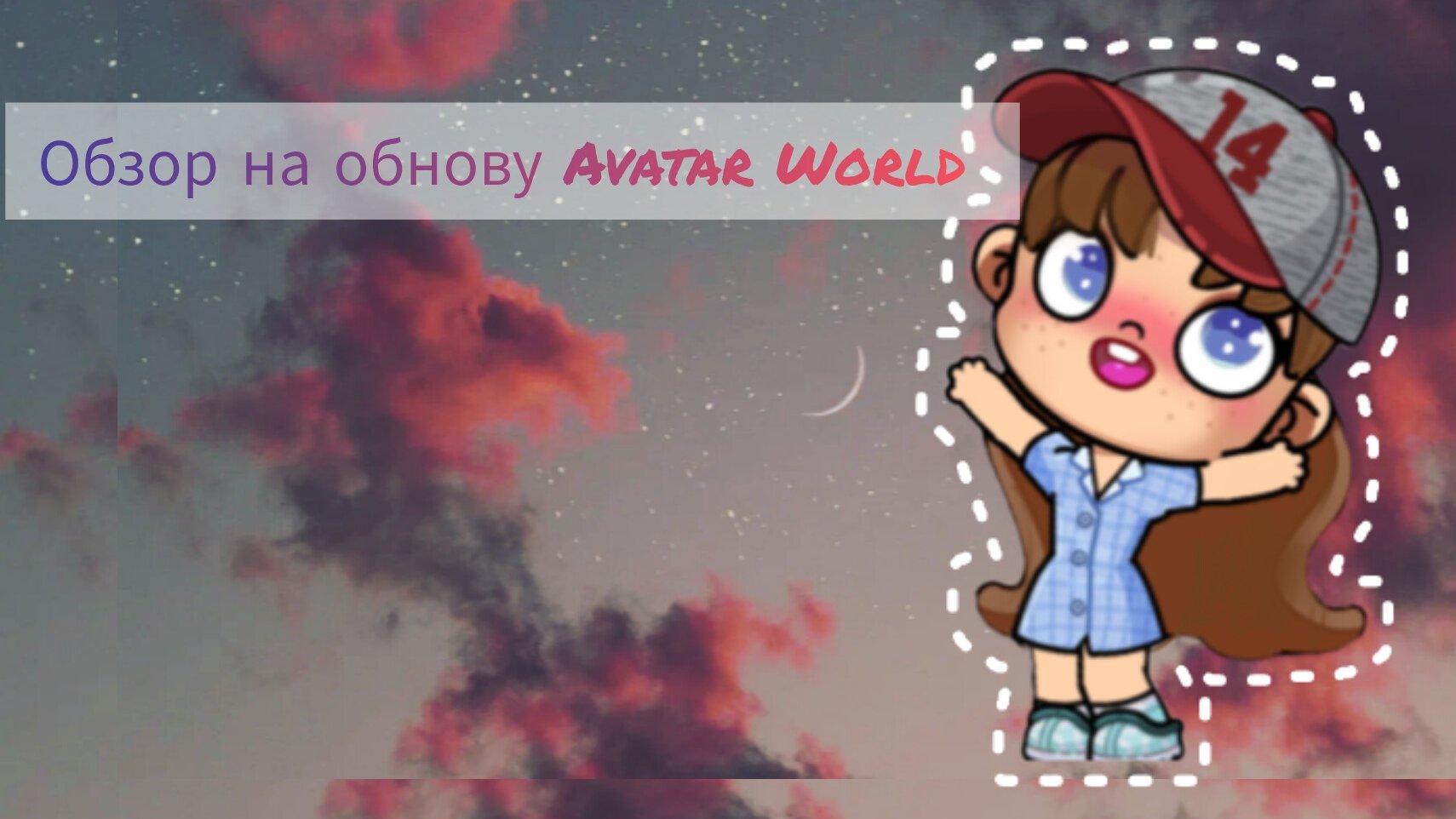 ОбЗорЧик на обновление AVATAR WORLD ЧТО?!?;??!?!🫣😨_