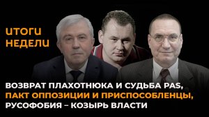 Возврат Плахотнюка, судьба PAS, пакт оппозиции и приспособленцы, русофобия – козырь власти