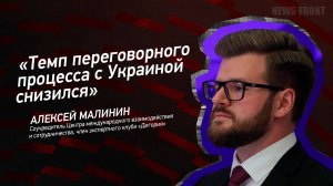 "Темп переговорного процесса с Украиной снизился" - Алексей Малинин