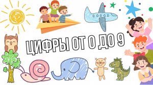 🎵 Учимся считать от 0 до 9! Весёлое видео для малышей — цифры и счёт 🎵