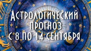 Астрологический прогноз с 8 по 14 сентября #астрология #таро #астропрогноз