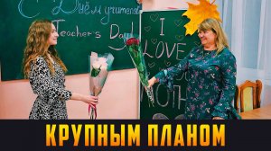 КРУПНЫМ ПЛАНОМ - Мама и дочь, вдохновляющие новое поколение. Выпуск 05.09.25 (12+)