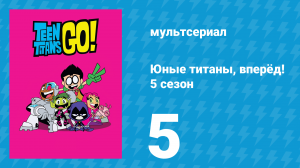 Юные титаны, вперёд! 5 сезон 5 серия «Ремонт Башни» (мультсериал, 2018)