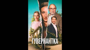Гувернантка Оригинальный трейлер сериала