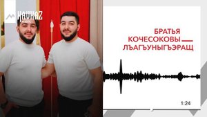Братья Кочесоковы - Льагъуныгъэращ | KAVKAZ MUSIC