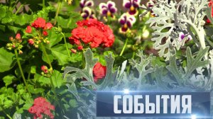СОБЫТИЯ Выпуск 06.09.25 (12+)