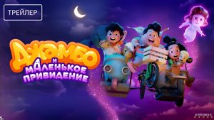Джамбо и маленькое привидение | Русский Трейлер | Фильм 2025