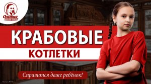 Крабовые котлетки