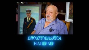 Вдохновляйся нашими. Художник Олег Ковалёв. 06.09.2025