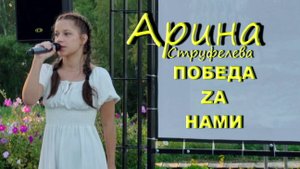 Струфелева Арина - Победа за нами