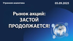 Рынок акций: ЗАСТОЙ ПРОДОЛЖАЕТСЯ!
