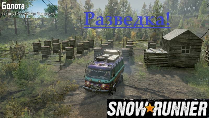 Snowrunner 2025.09.09. Таймыр! Разведка!