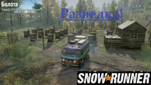 Snowrunner 2025.09.09. Таймыр! Разведка!