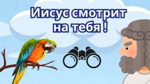 Иисус смотрит на тебя