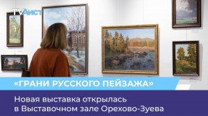 Новая выставка открылась в Выставочном зале Орехово-Зуева