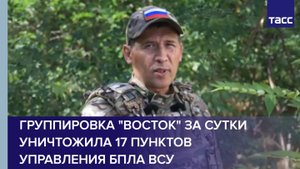 Группировка "Восток" за сутки уничтожила 17 пунктов управления БПЛА ВСУ