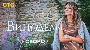 Виноделы - трейлер сериала