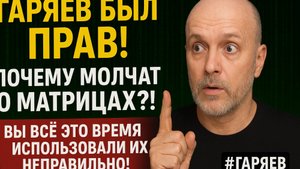 Гаряев был ПРАВ! Почему МОЛЧАТ о МАТРИЦАХ?!  Вы всё это ВРЕМЯ использовали их НЕПРАВИЛЬНО! #гаряев