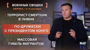Террорист-смертник в Ливии. По-дружески с президентом Конго. Массовая гибель мигрантов