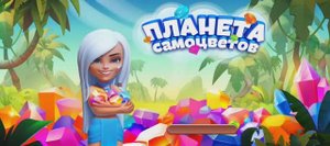 Планета Самоцветов. 
Уровень - 87.