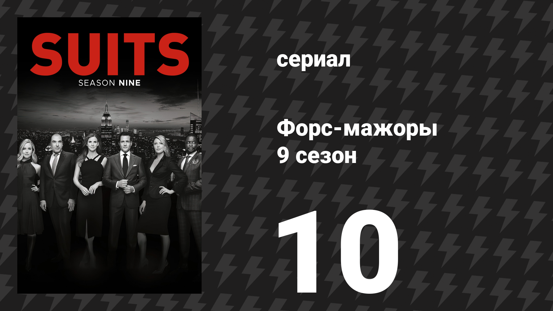 Форс-мажоры 9 сезон 10 серия «Последняя афера» (сериал, 2019)