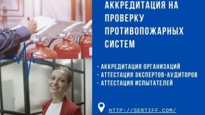 Аккредитация на проверку противопожарных систем.